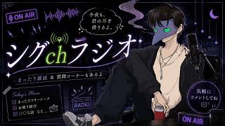 【第十九回】シグchラジオ！片手間に聞き流せる配信