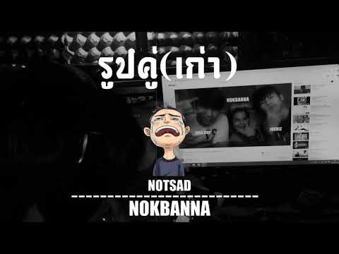 NOKBANNA(นกบ้านนา) X JOEBIZ - รูปคู่(เก่า) 【 OFFICIAL MV 】
