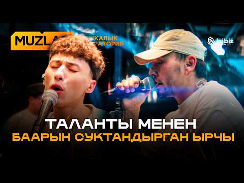 Айбек Замиров | Muzlab 9-чыгарылыш | Чынгыз Султанов, Азамат Уланов