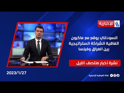 شاهد بالفيديو.. السوداني يوقع مع ماكرون اتفاقية الشراكة الستراتيجية بين العراق وفرنسا وملفات اخرى في نشرة المنتصف