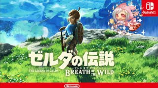 【ゼルダの伝説】#1 完全初見！みまちいのブレワイ放浪記【ブレスオブザワイルド実況】