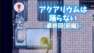 【KRAUNゲーム実況】アクアリウムは踊らない【最終回-前編-】
