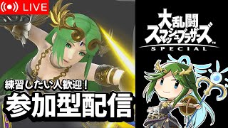 【スマブラSP】【参加型】対戦者募集中！練習したい人集まれ！！※アドバイス欲しい人はコメントしてね
