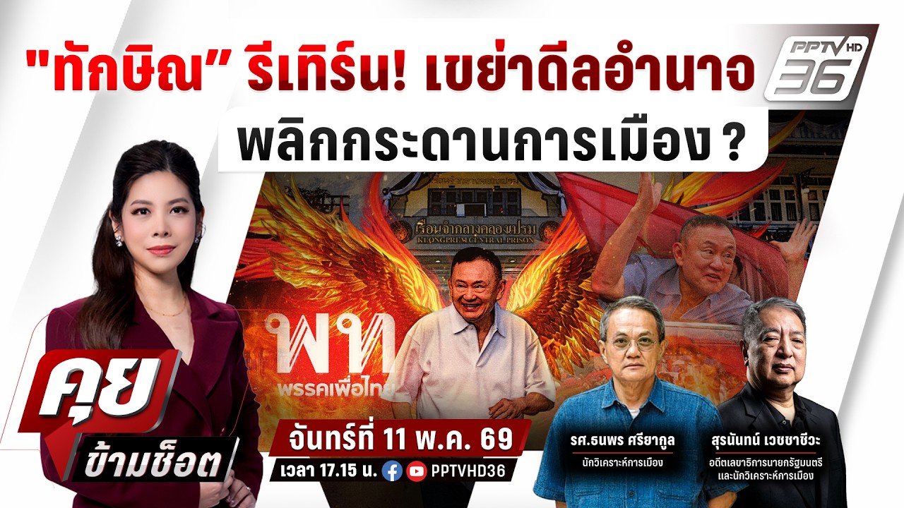 🔴LIVE คุยข้ามช็อต | "ทักษิณ" รีเทิร์น! เขย่าอำนาจ พลิกก?