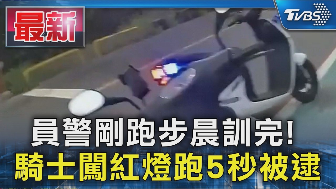 員警剛跑步晨訓完! 騎士闖紅燈跑5秒被逮
