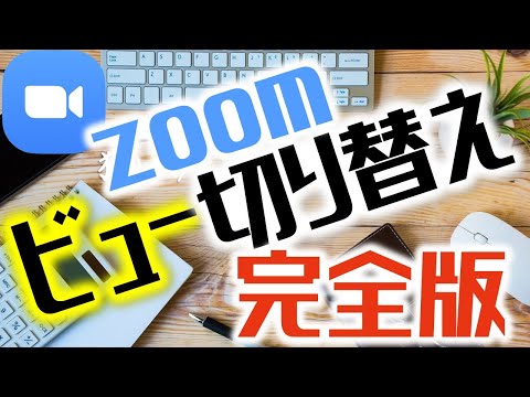 Zoom: 参加者全員がギャラリービューで見ることができます
