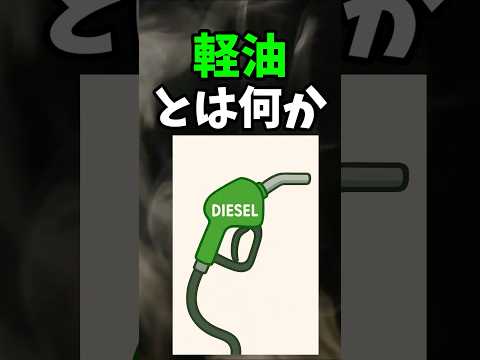 軽油とは一体何なのか #雑学