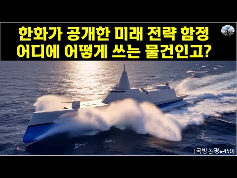 한화가 공개한 미래 전략 함정. 어디에 어떻게 쓰는 물건인고?