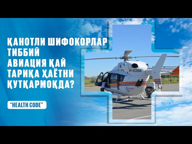 Қанотли шифокорлар: Тиббий авиация қай тариқа ҳаётни қутқармоқда?