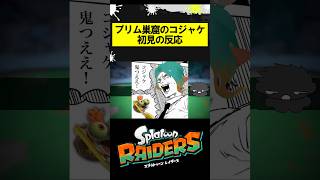 プリム巣窟のコジャケ、初見の反応 #スプラトゥーンレイダース #splatoonraiders #スプラトゥーン3 #スプラ3 #splatoon3 #shorts