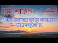 05) সুরা মায়েদা ٱلْمَائِدَة - সুমধুর বাংলা অনুবাদ 