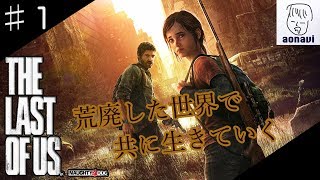 ♯1 aonaviの【The Last of Us】〈サバイバルホラー〉