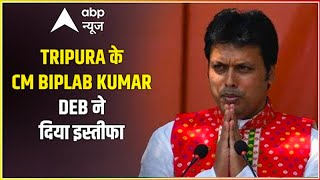 LIVE: Tripura के CM Biplab Kumar Deb ने दिया इस्तीफा, चुना जाएगा नया मुख्यमंत्री | BJP ने बुलाई बैठक