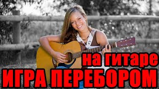 Игра перебором зачастую намного красивее, чем игра боем, поэтому в этом видео я расскажу, как легко и быстро научиться этому нехитрому