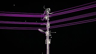 愛に奇術師 - koyori(電ポルP)【Cover】 / いゔどっと
