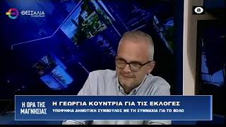 ΓΕΩΡΓΙΑ ΚΟΥΝΤΡΙΑ_ΥΠΟΨΗΦΙΑ ΔΗΜΟΤΙΚΗ ΣΥΜΒΟΥΛΟΣ ΜΕ ΤΗ ΣΥΜΜΑΧΙΑ ΓΙΑ ΤΟ ΒΟΛΟ 02 10 2023