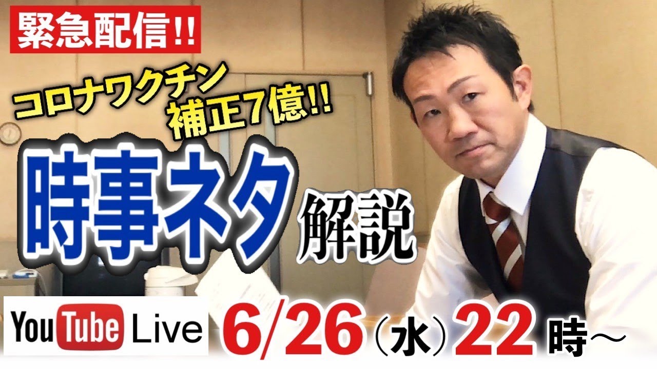 2024年6月10日～6月26日.時事ニュース解説【week２６/ 新倉塾・ライブ配信】