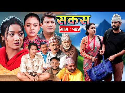 SAKAS || सकस || Episode 145 || Nepali Social Serial | Raju,Tara, Binod, Anju |  06 June 2026
