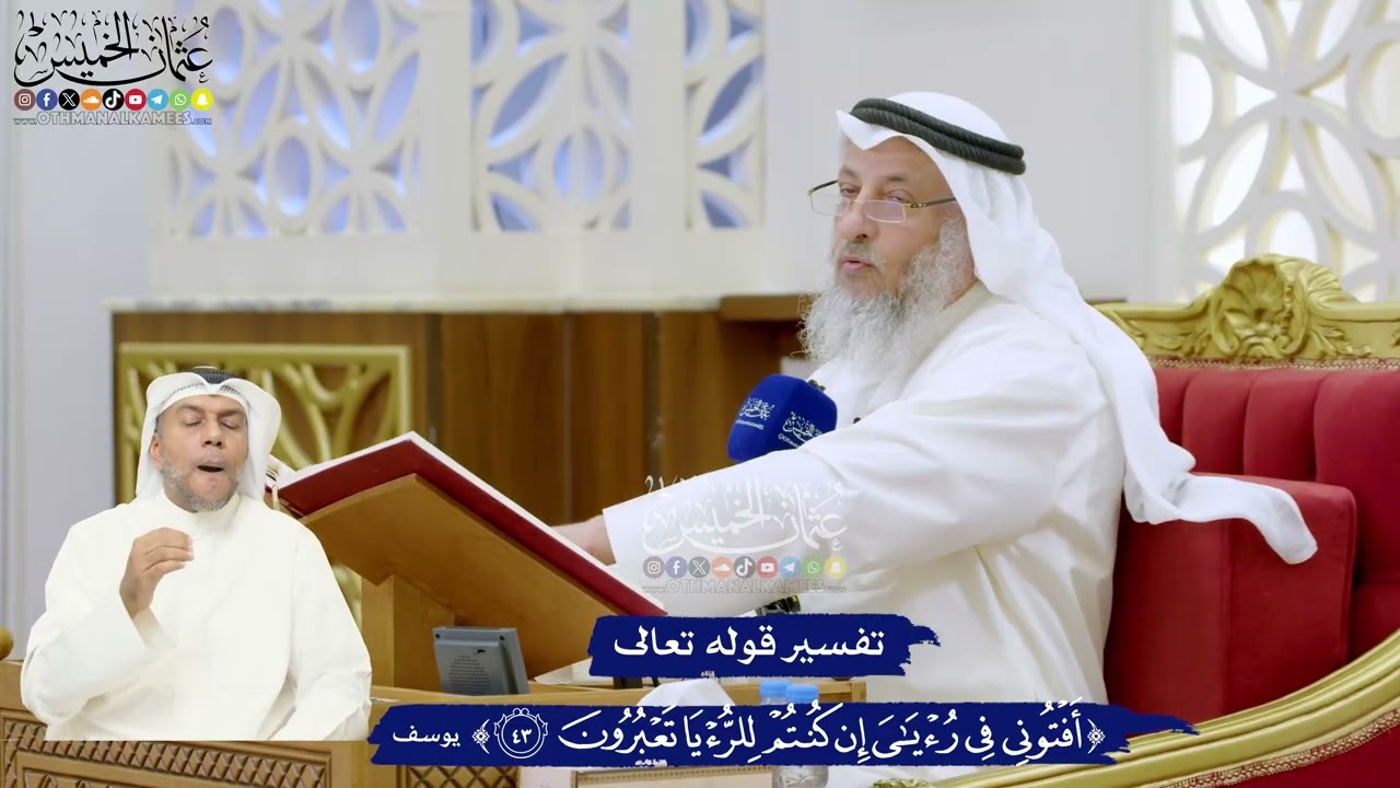 301 - تفسير قوله تعالى (أفتوني في رؤياي إن كنتم للرؤيا تعبرون ) - عثمان الخميس