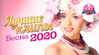 Лучшие Клипы Весны 2020