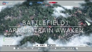 【BF1】装甲列車覚醒【地球屋動画4.12】Armor train awaken