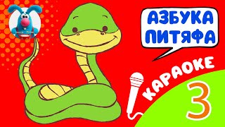 ПИТЯФ И БУКВА З ♫ КАРАОКЕ ДЛЯ МАЛЮТКИ ♫ В ГОСТЯХ У ГОШИ ♫ ПОЁМ ВМЕСТЕ 0+