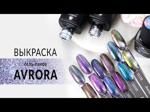 Выкраска магнитных гель-лаков Avrora от компании Planet Nails Выкраска магнитных гель-лаков Avrora от компании Planet Nails