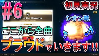 【キングダムハーツ メロディオブメモリー】初見実況 #6 名曲シオン戦！！プラウドに苦戦！！