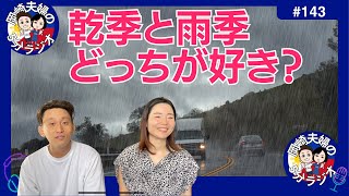 【セブ島の乾季と雨季どっちが好き？】フィリピンも雨季に突入しました！ 岡崎夫婦の5分間ラジオ No.143 #セブ島