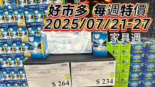 【COSTCO本週特價】家具控衝了！真皮沙發、木質桌椅全面下殺🔥2025/7/21-27 #好市多