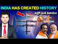 ISRO Creates HISTORY చరిత్ర సృష్టించిన ఇస్రో ISRO INDIA By