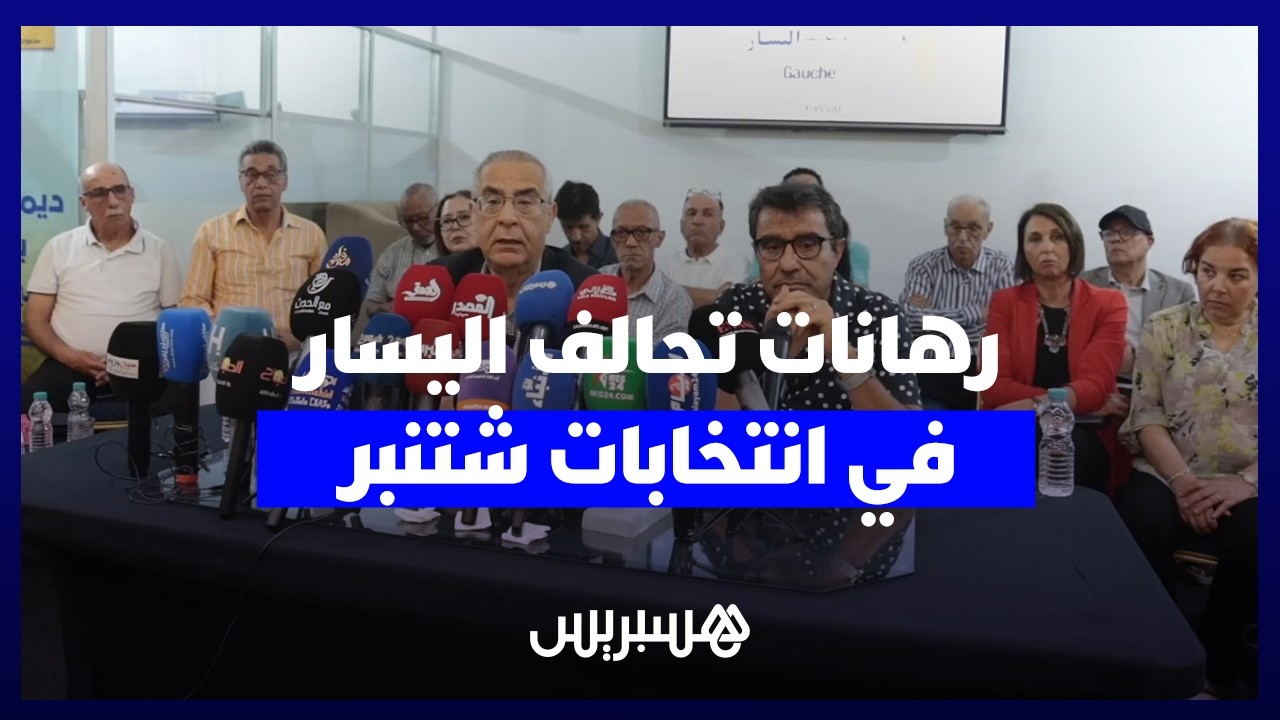 تحالف اليسار يستعد للانتخابات بدون ترشيح أمينه العام.. ويكشف رهانات المعارضة القوية بالبرلمان thumbnail