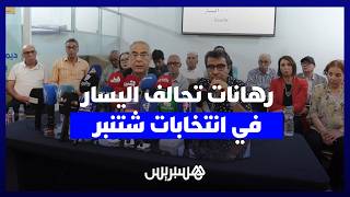 تحالف اليسار يستعد للانتخابات بدون ترشيح أمينه العام.. ويكشف رهانات المعارضة القوية بالبرلمان thumbnail