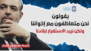 صورة 🔴 إحقاق الحق ونصرة المسلمين Vs الاستقرار وعدم التورط فيما يحدث في فلسطين| سلسلة الهداية في الأحداث 9