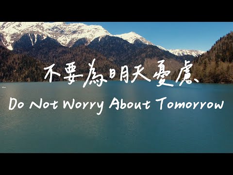 不要為明天憂慮 Do not worry about tomorrow | 等候神音樂 | 靈修音樂Piano Soaking Music | Instrumental Music | Worship
