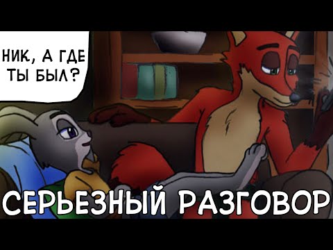 Серьёзный разговор┃Зверополис┃Озвученный комикс┃Loki & Snack