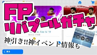 FPリバプールガチャ始動！神引きの連続！？神イベントも！