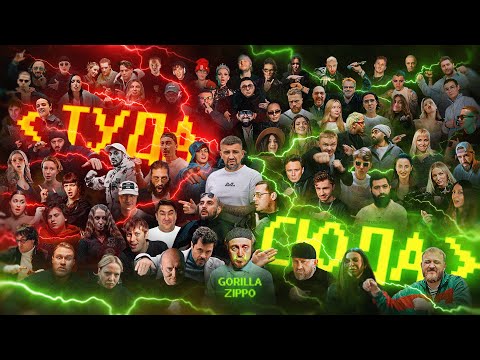Gorilla Zippo — Туда-сюда (Official Music Video)