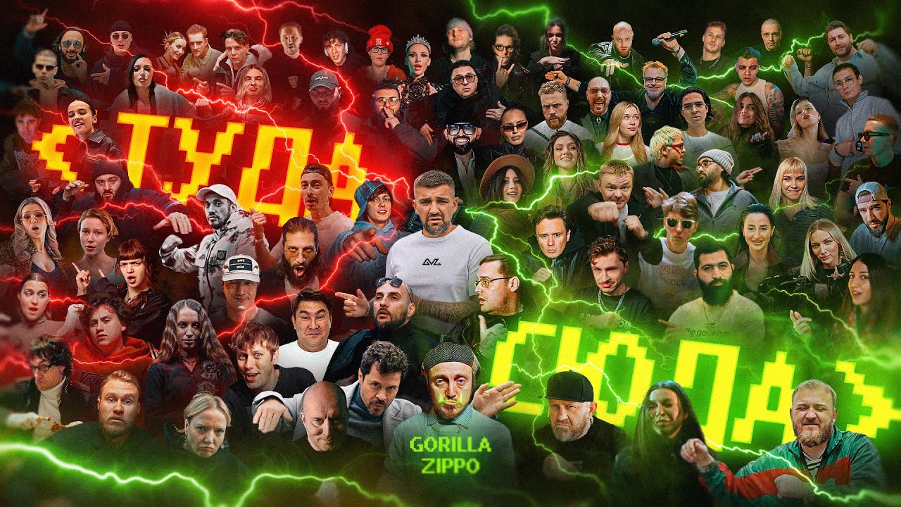 Gorilla Zippo — Туда-сюда