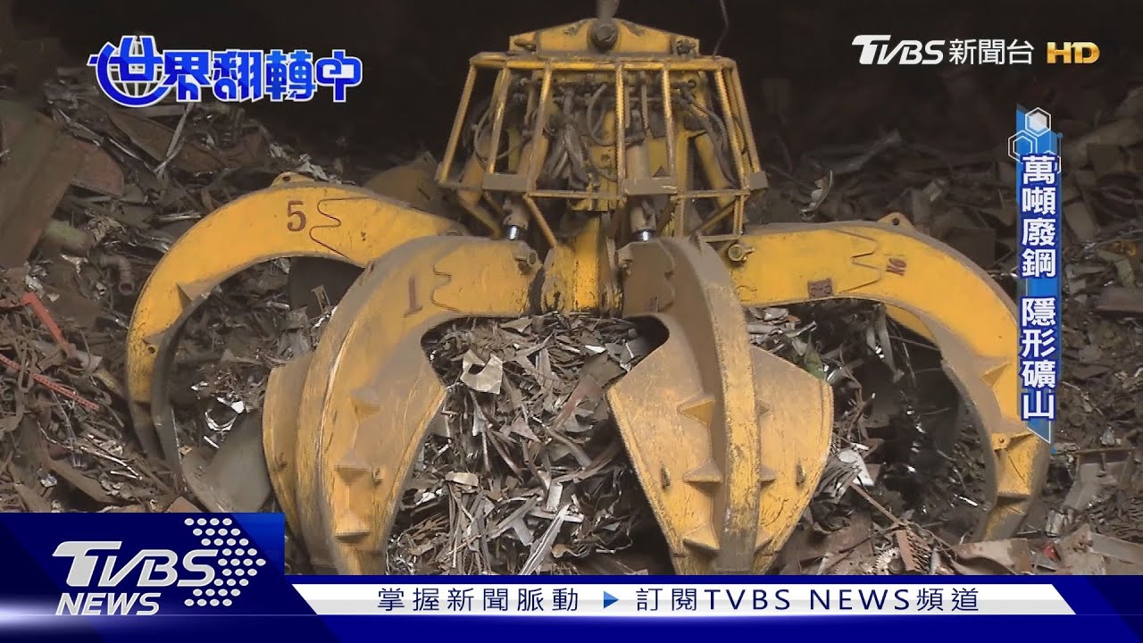 突圍!排碳大戶低碳轉型 「電爐煉綠鋼」廢鋼再生外銷歐盟