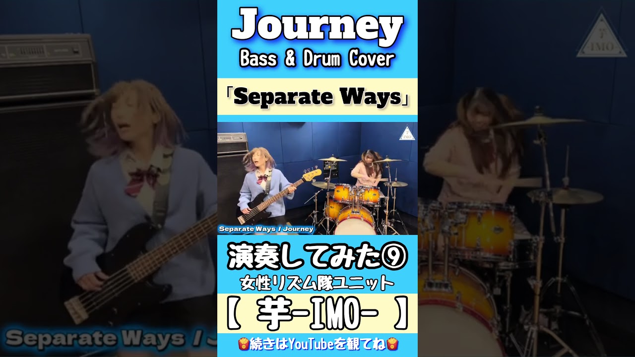 【Separate Ways】／Journey  Bass & Drum Cover⑨#shorts #journey #ベース #ドラム #演奏してみた #女性 #リズム隊