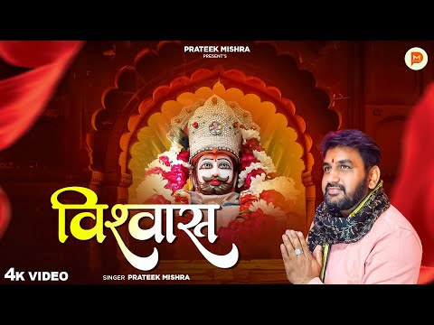 विश्वास - Prateek Mishra - Lekar Tum Chintayein Meri Rakh Lo Apne Pas - Vishwas - Shree Shyam Bhajan