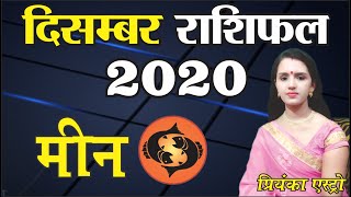 Meen Rashi – Pieces | Predictions for DECEMBER - 2020 Rashifal | Monthly Horoscope | Priyanka Astro