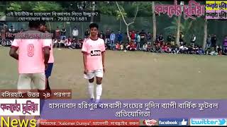 preview picture of video 'হাসনাবাদ হরিপুর বঙ্গবাসী সংঘের দুদিন ব্যাপী বার্ষিক ফুটবল প্রতিযোগিতা। ✑ কলমের দুনিয়া নিউজ'