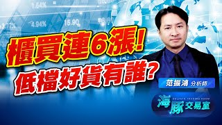 多頭行情延續! 低檔好貨還有哪些?!