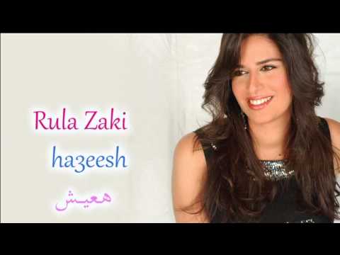 هعيش رولا زكي