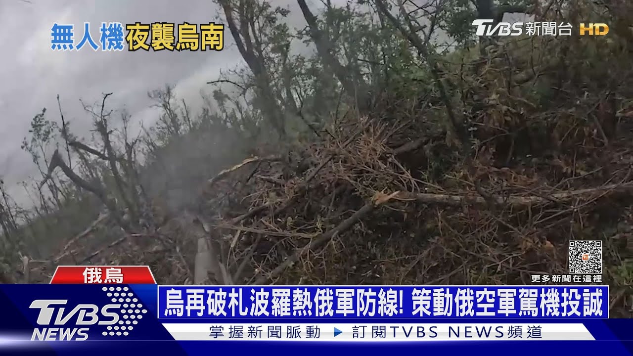 烏再破札波羅熱俄軍防線!策動俄空軍駕機投誠