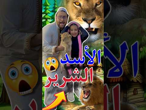 الأسد الشرير😱😨🫣