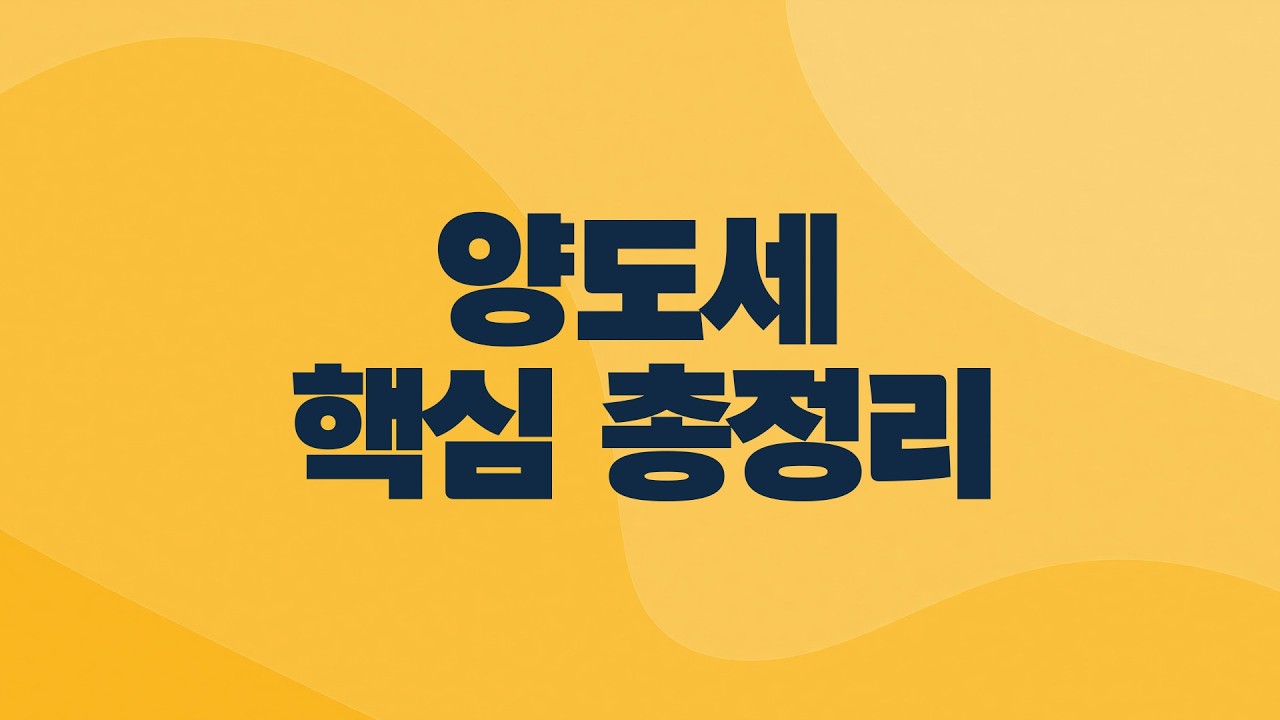 집 팔 때 세금 더 내는 사람, 덜 내는 사람 (2배속 권장)