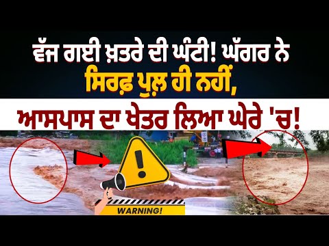 Ghaggar River Overflows, Submerges Bridge and Nearby Areas